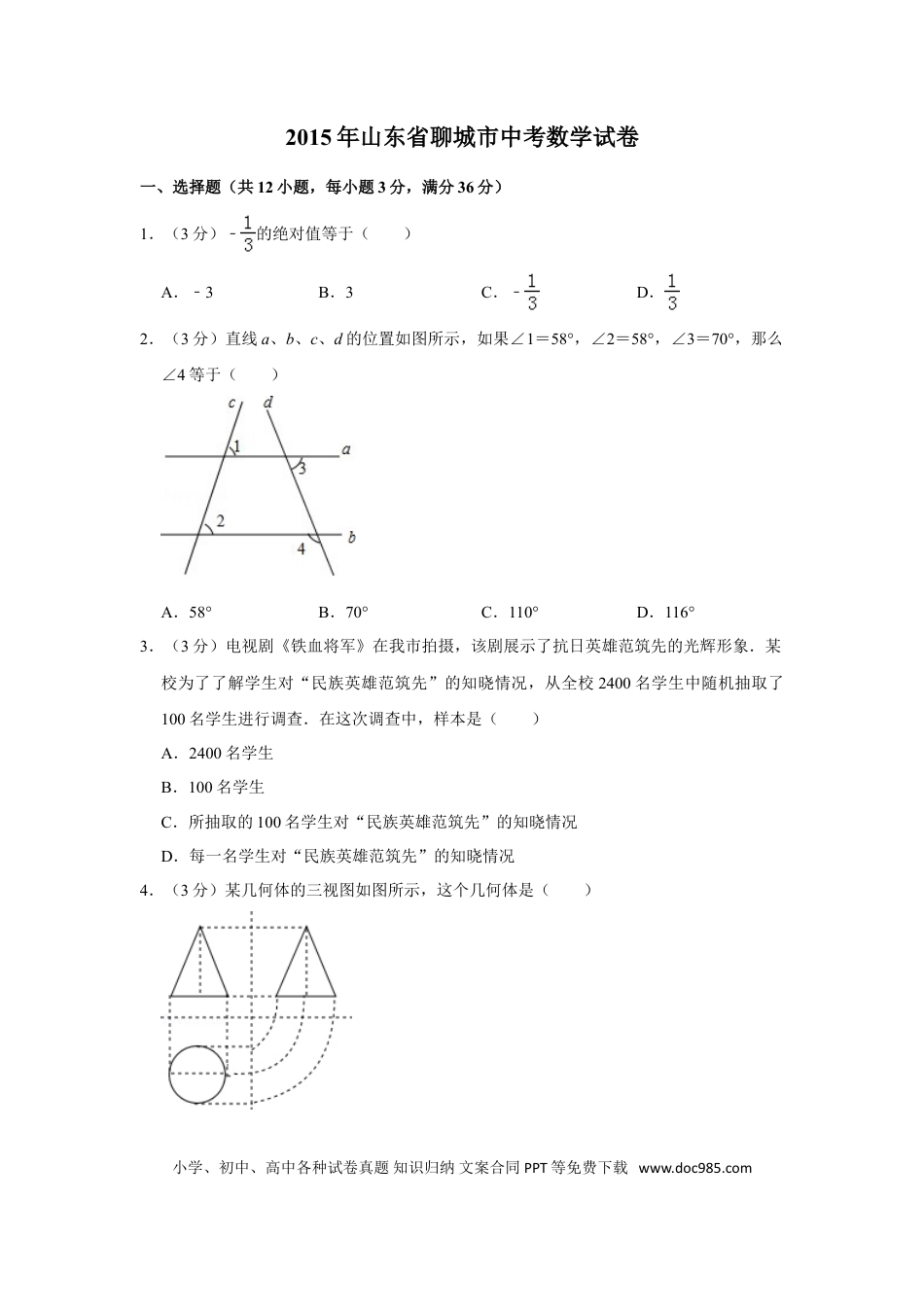 【中考历年真题】2015年山东省聊城市中考数学试卷.doc