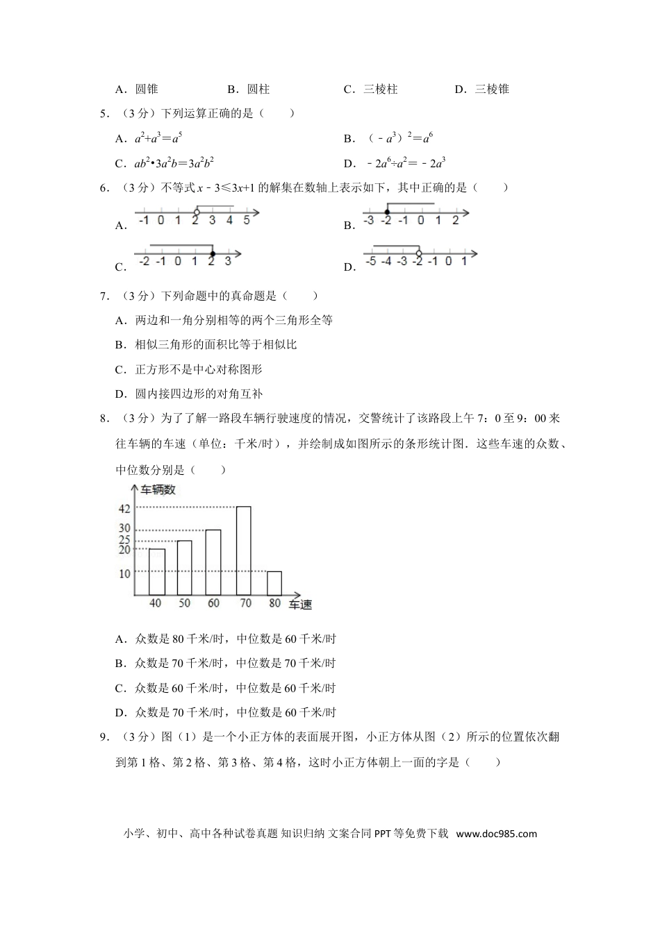 【中考历年真题】2015年山东省聊城市中考数学试卷.doc