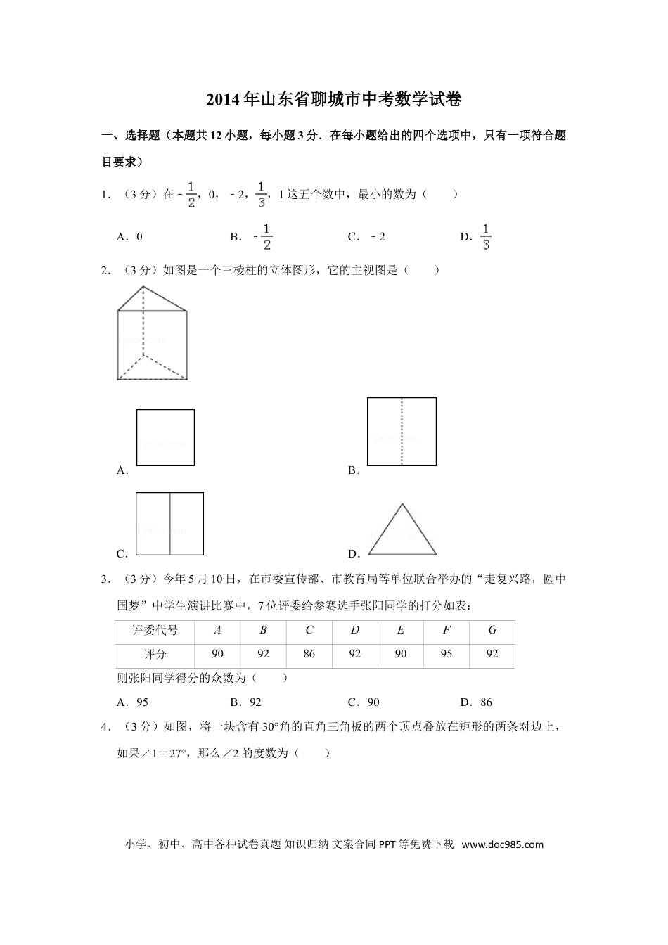 【中考历年真题】2014年山东省聊城市中考数学试卷.doc