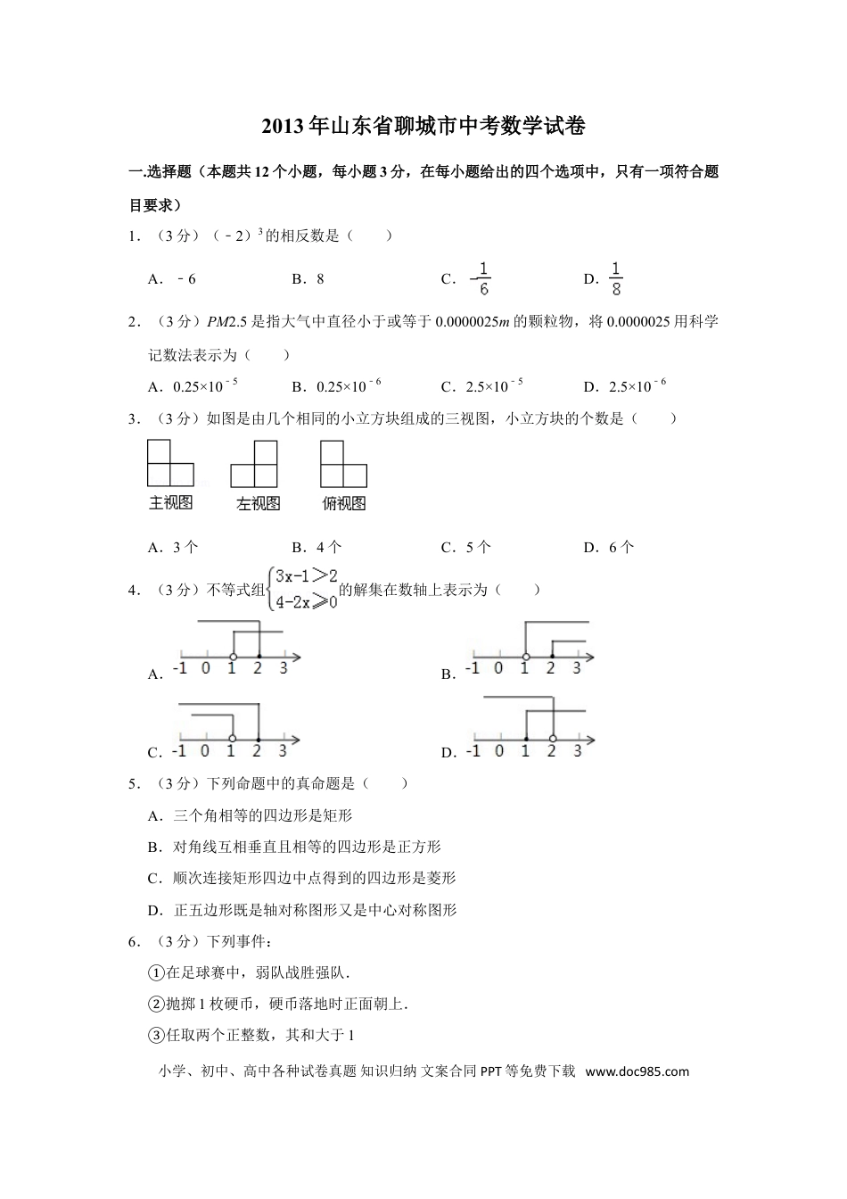 【中考历年真题】2013年山东省聊城市中考数学试卷.doc