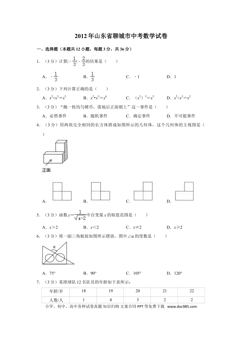 【中考历年真题】2012年山东省聊城市中考数学试卷.doc