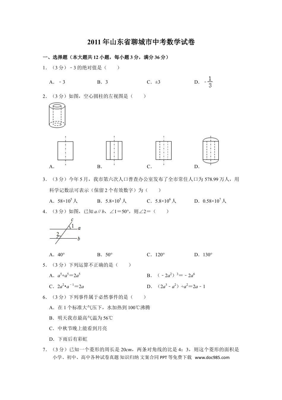 【中考历年真题】2011年山东省聊城市中考数学试卷.doc