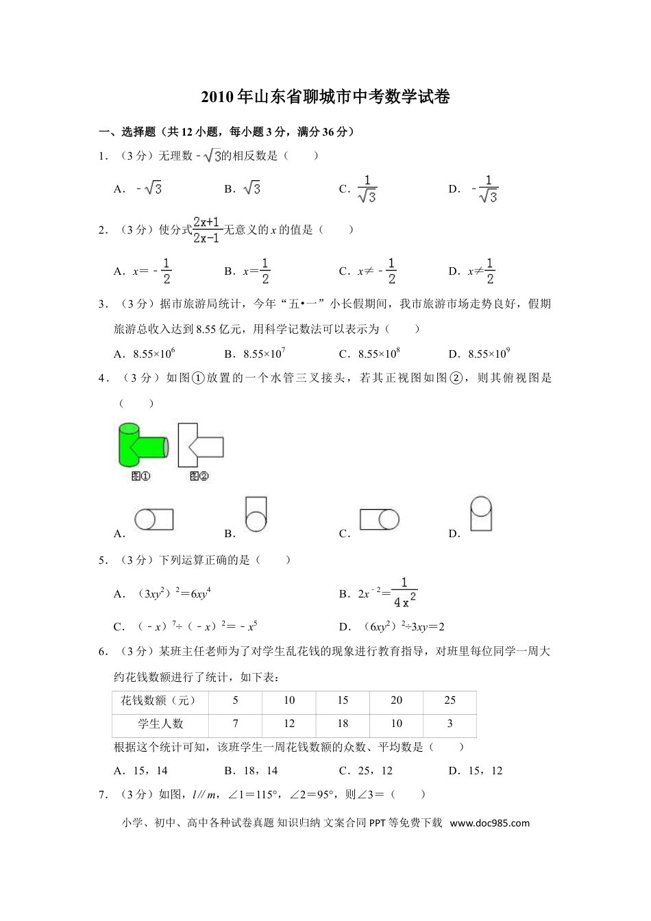 【中考历年真题】2010年山东省聊城市中考数学试卷.doc