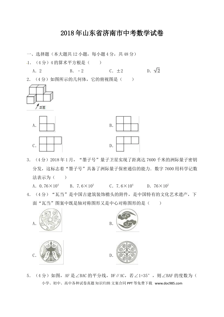 【中考历年真题】山东省济南市2018年中考数学试题（解析版）.doc