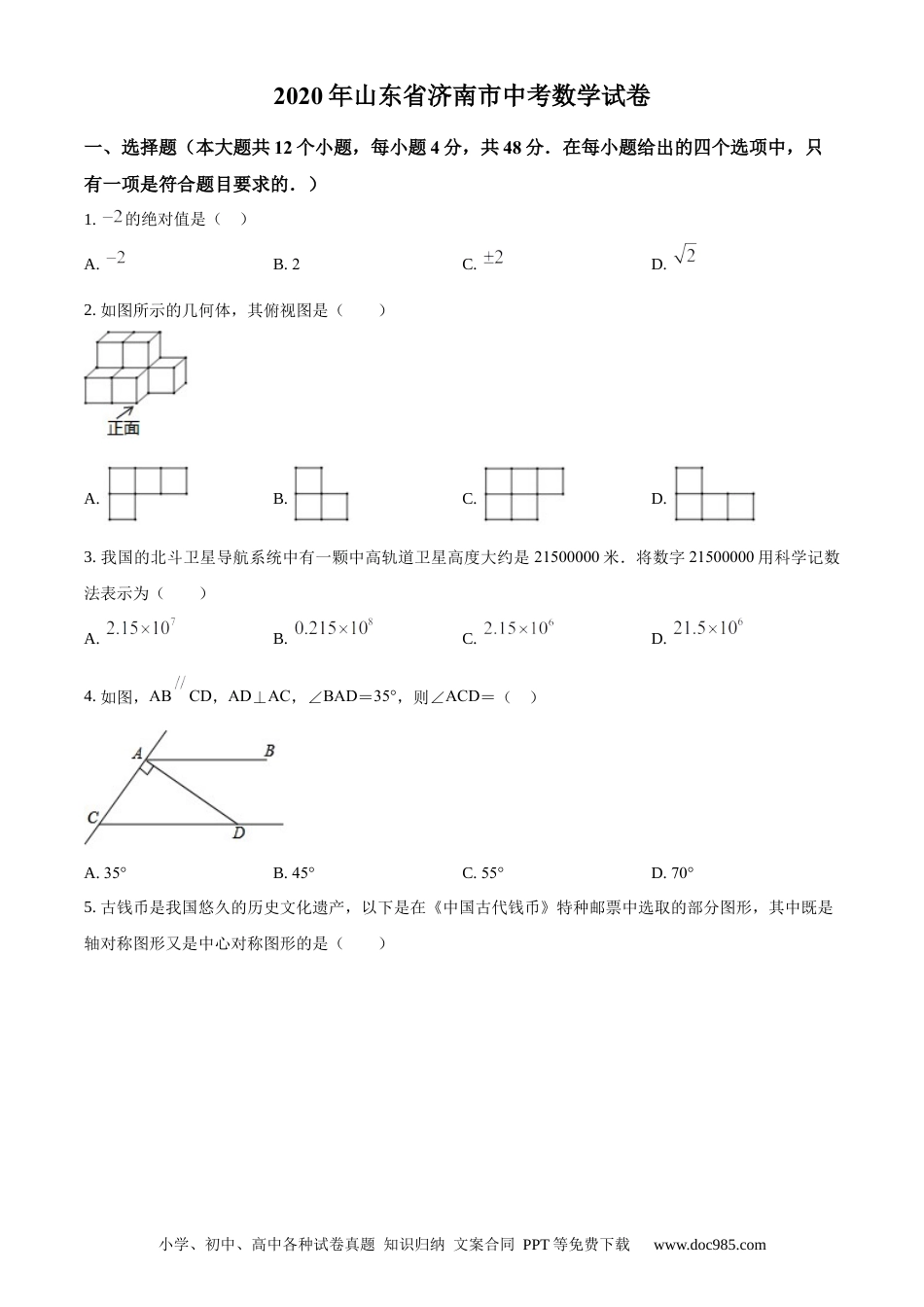 【中考历年真题】精品解析：山东省济南市2020年中考数学试卷（原卷版）.docx