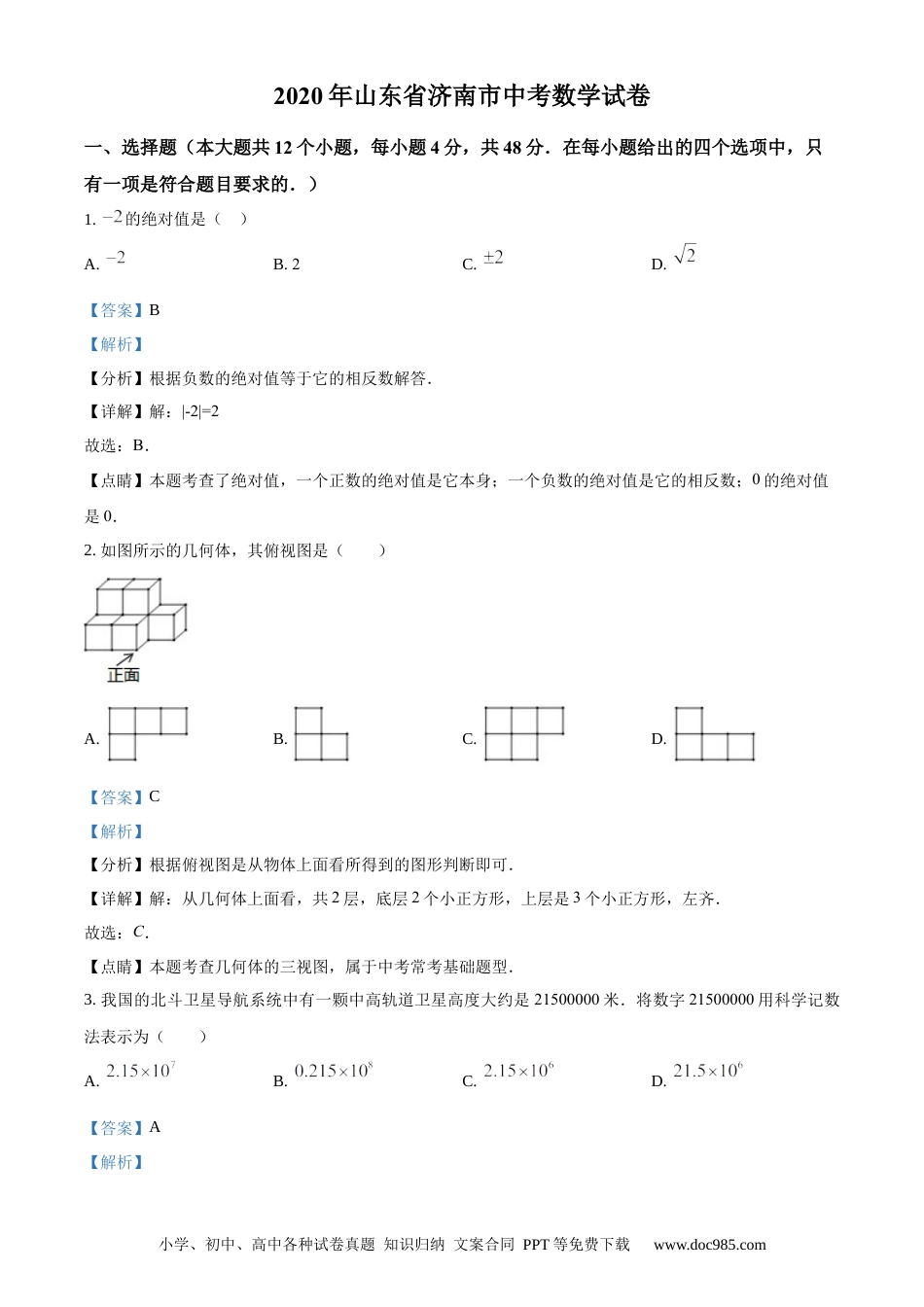 【中考历年真题】精品解析：山东省济南市2020年中考数学试卷（解析版）.docx