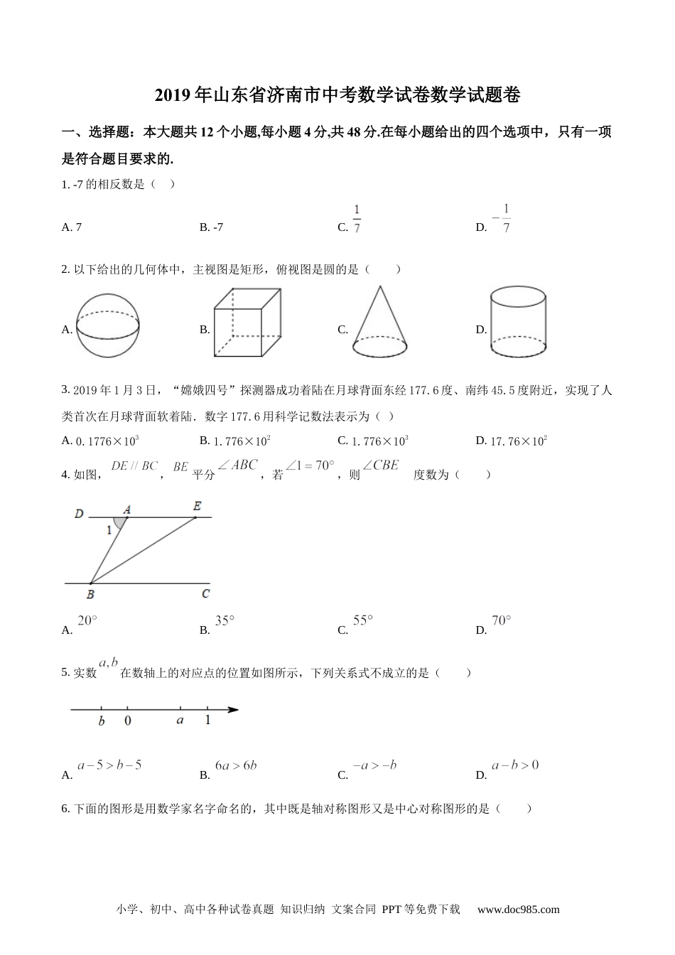 【中考历年真题】精品解析：山东省济南市2019年中考数学试题（原卷版）.docx