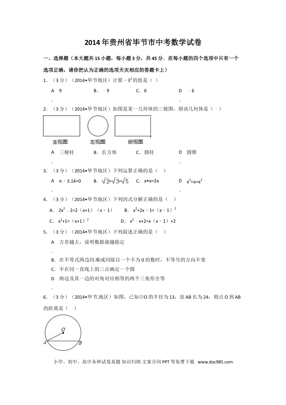 【中考历年真题】2014年贵州省毕节市中考数学试卷（含解析版）.doc