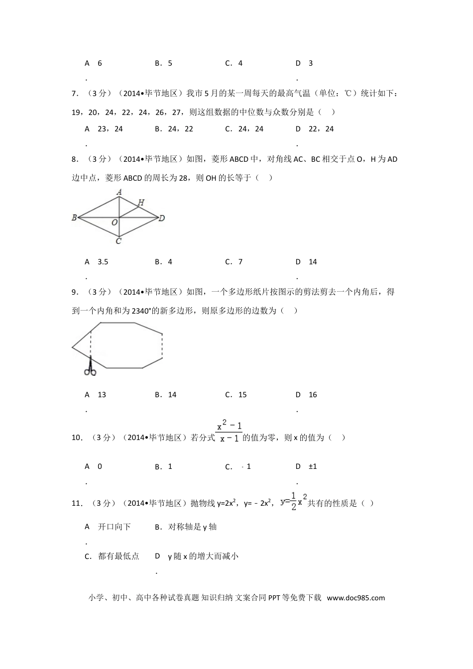 【中考历年真题】2014年贵州省毕节市中考数学试卷（含解析版）.doc