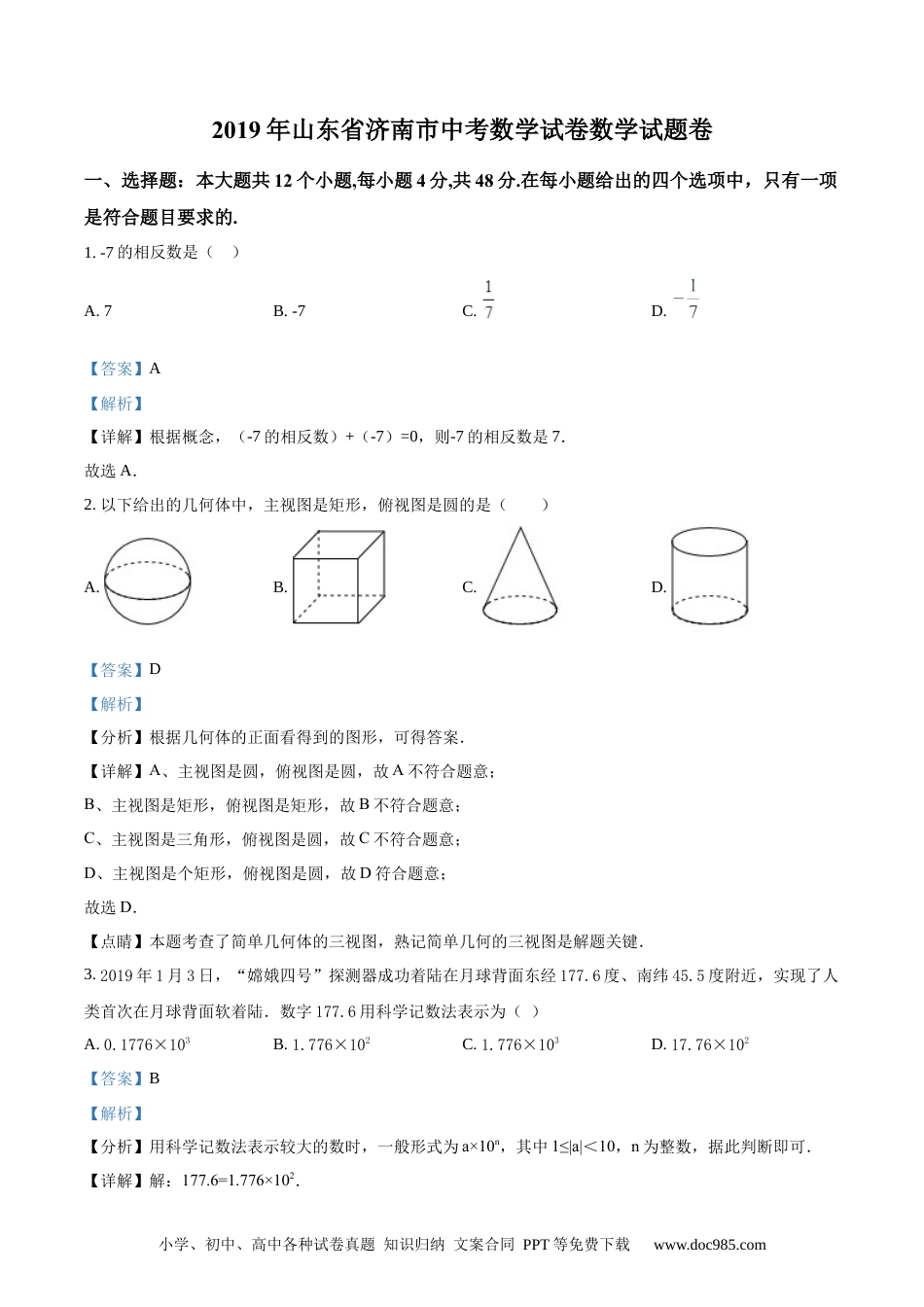 【中考历年真题】精品解析：山东省济南市2019年中考数学试题（解析版）.docx