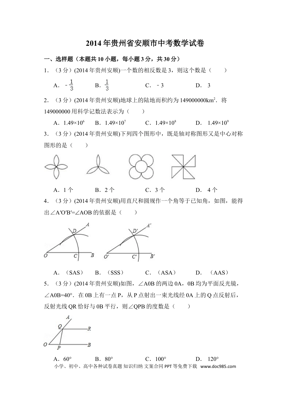 【中考历年真题】2014年贵州省安顺市中考数学试卷（含解析版）.doc