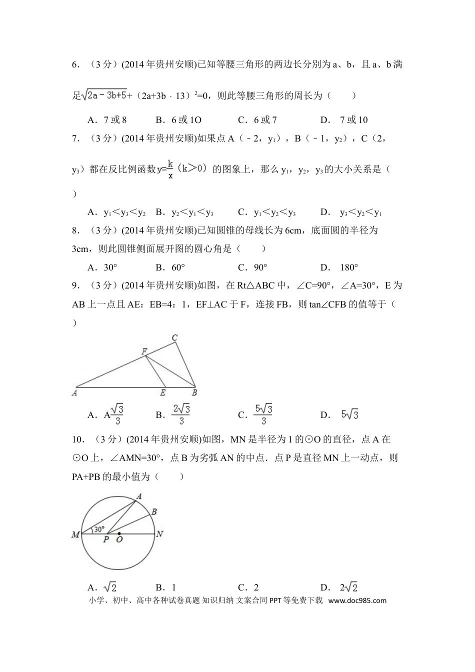 【中考历年真题】2014年贵州省安顺市中考数学试卷（含解析版）.doc