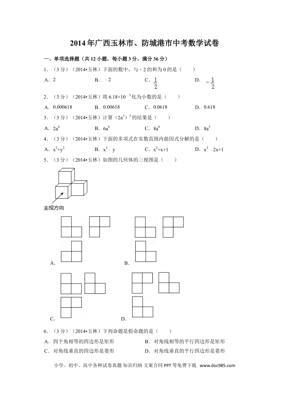 【中考历年真题】2014年广西省玉林市、防城港市中考数学试卷（含解析版）.doc