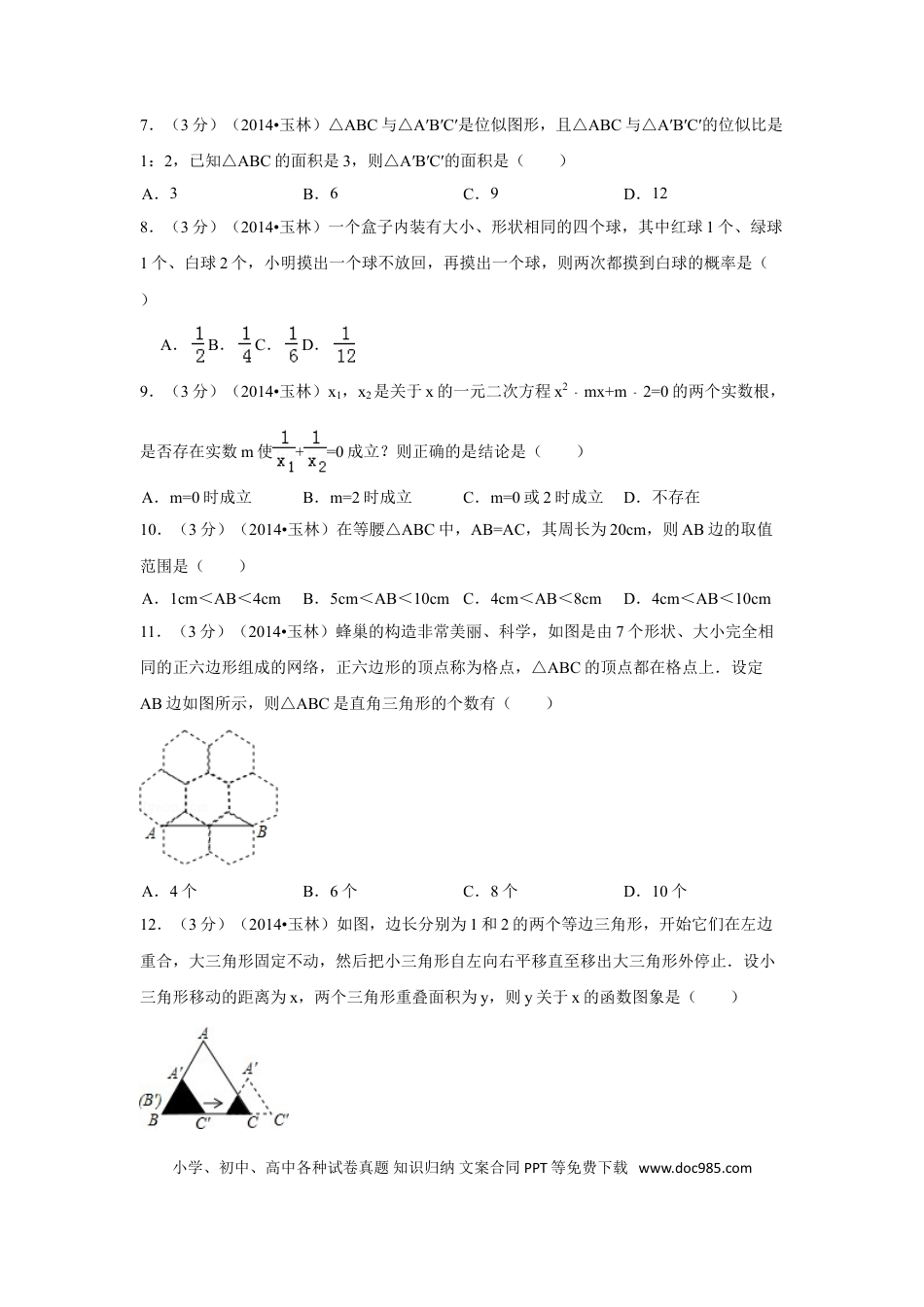 【中考历年真题】2014年广西省玉林市、防城港市中考数学试卷（含解析版）.doc