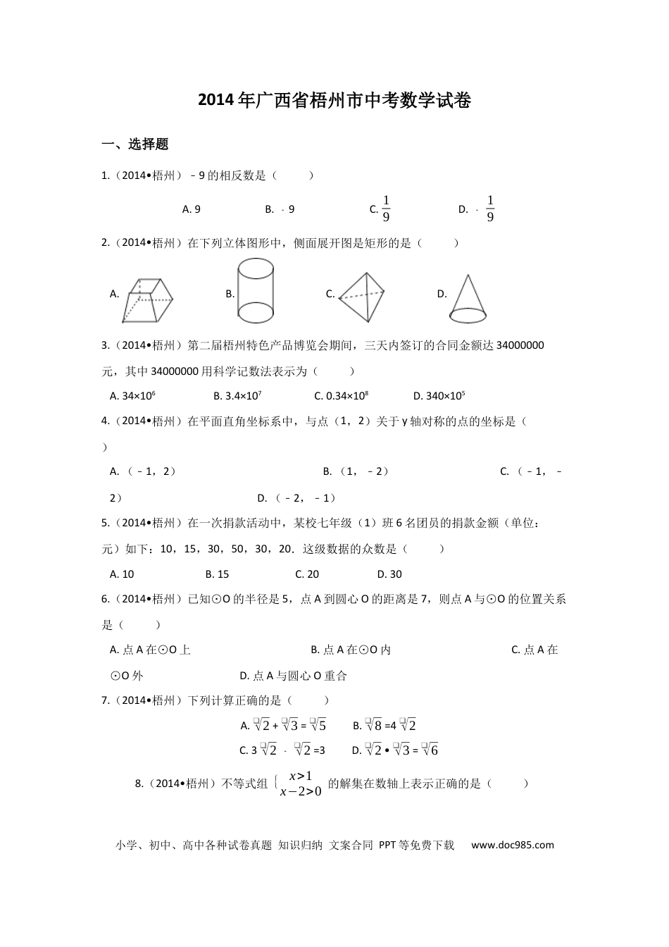【中考历年真题】2014年广西省梧州市中考数学试卷（含解析版）.docx