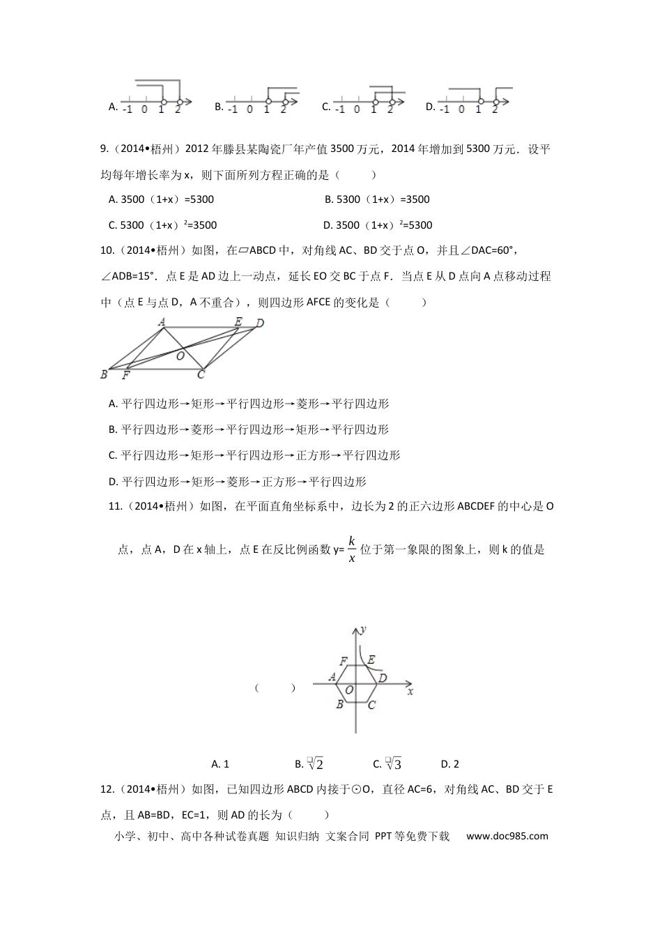 【中考历年真题】2014年广西省梧州市中考数学试卷（含解析版）.docx