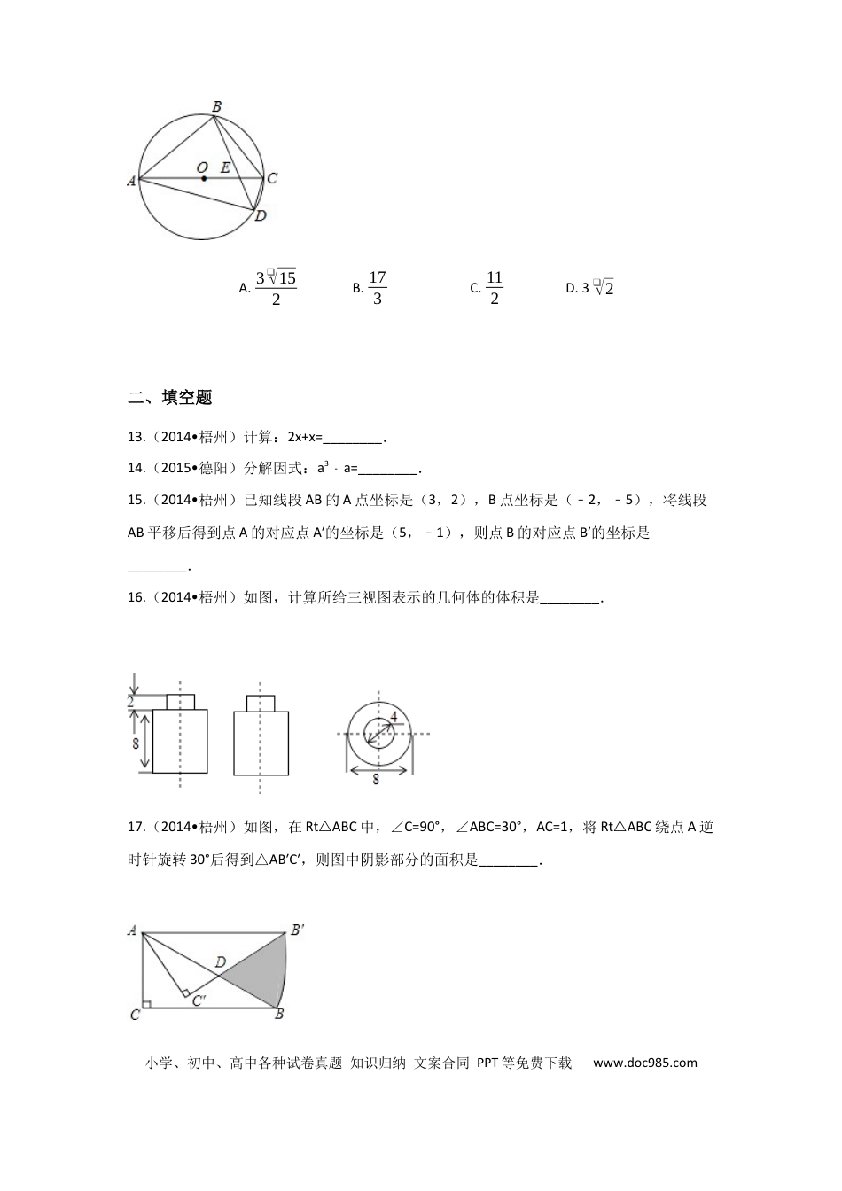 【中考历年真题】2014年广西省梧州市中考数学试卷（含解析版）.docx