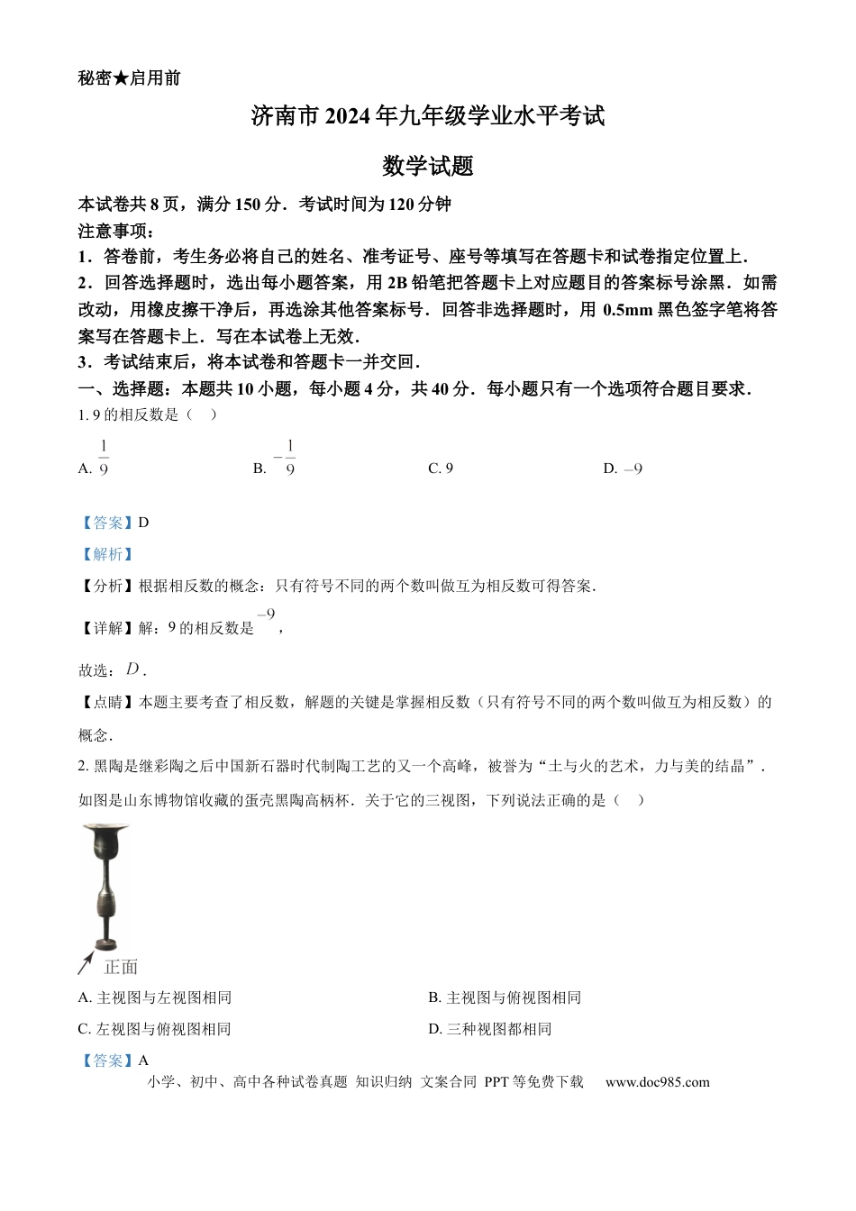 【中考历年真题】精品解析：2024年山东省济南市中考数学试卷（解析版）.docx