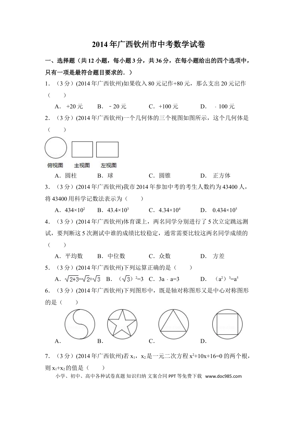 【中考历年真题】2014年广西省钦州市中考数学试卷（含解析版）.doc