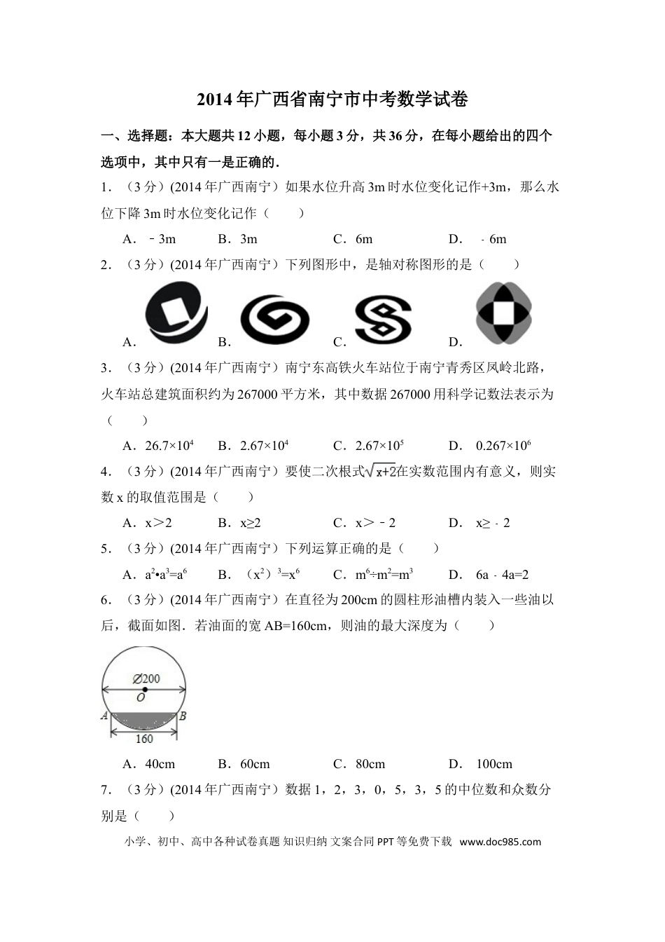 【中考历年真题】2014年广西省南宁市中考数学试卷（含解析版）.doc