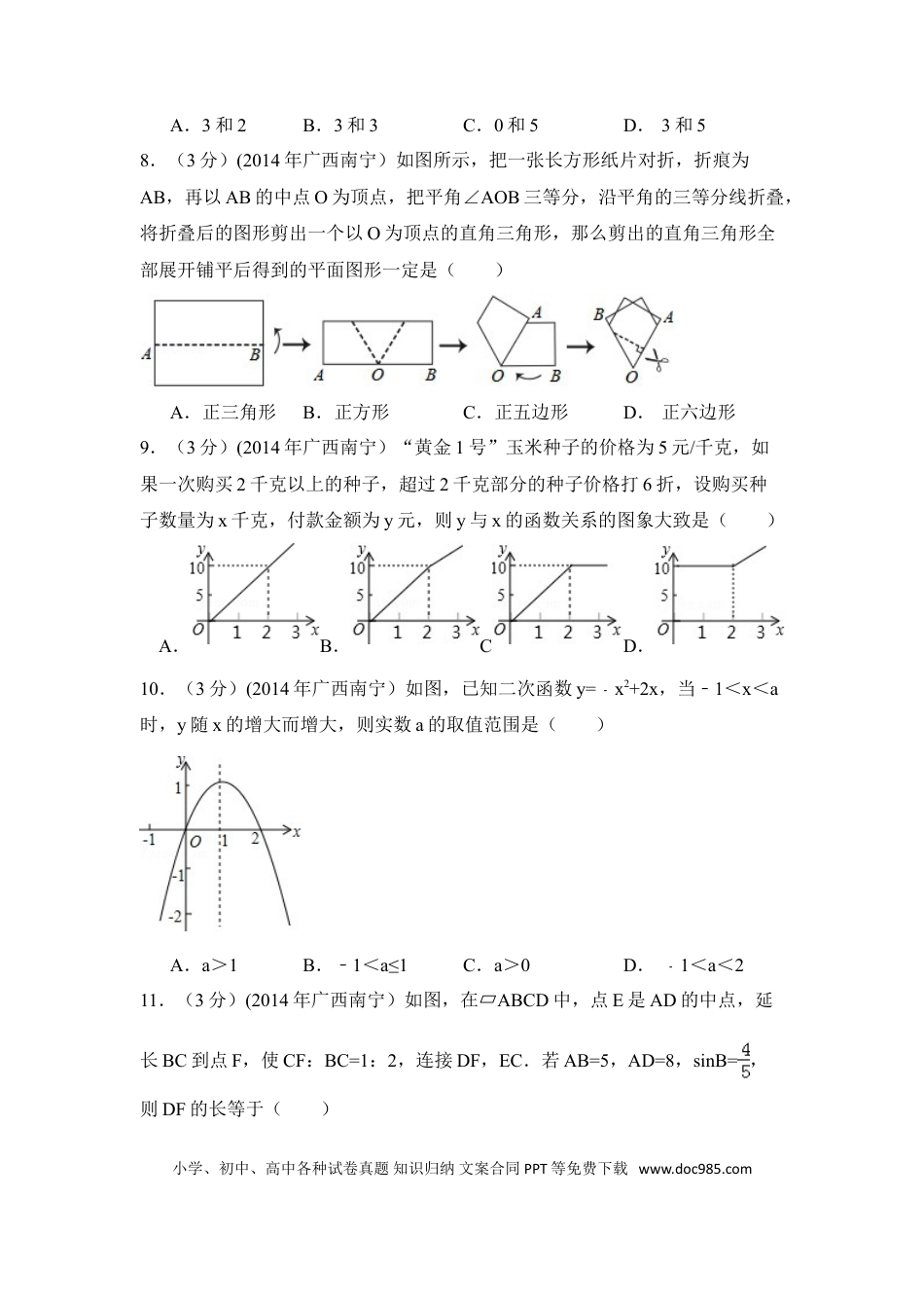 【中考历年真题】2014年广西省南宁市中考数学试卷（含解析版）.doc