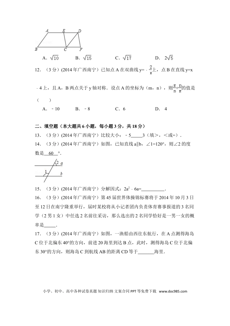 【中考历年真题】2014年广西省南宁市中考数学试卷（含解析版）.doc