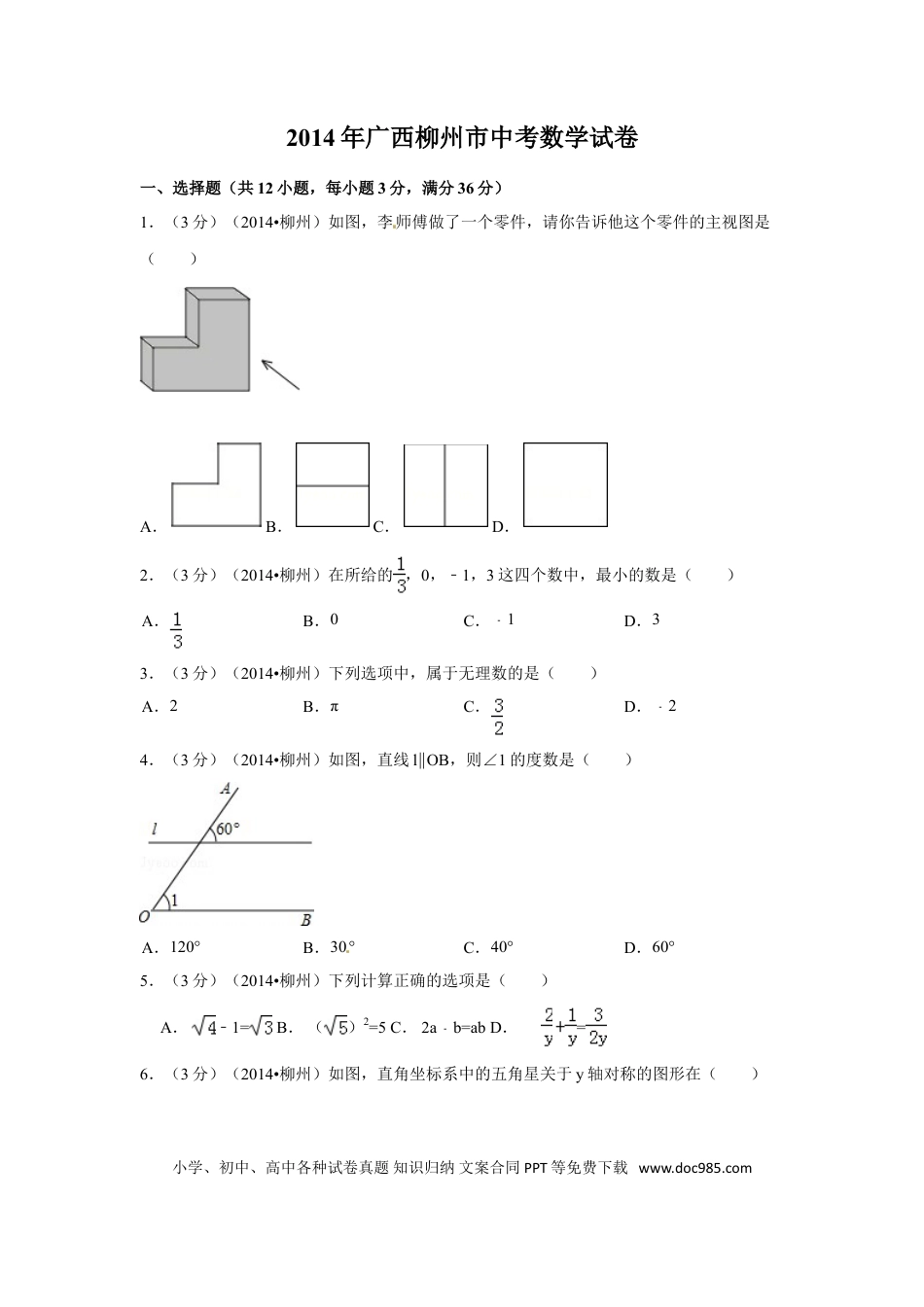 【中考历年真题】2014年广西省柳州市中考数学试卷（含解析版）.doc