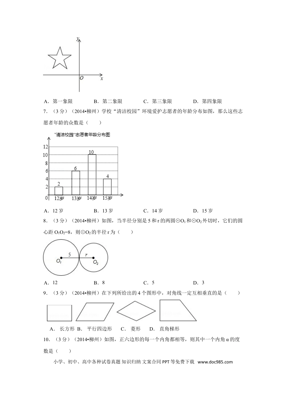 【中考历年真题】2014年广西省柳州市中考数学试卷（含解析版）.doc