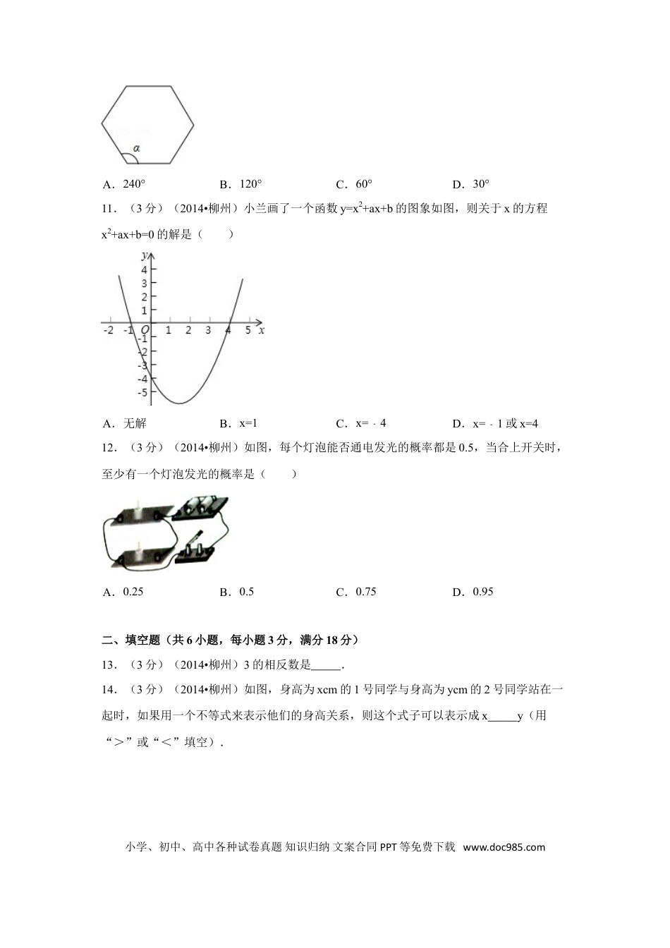 【中考历年真题】2014年广西省柳州市中考数学试卷（含解析版）.doc