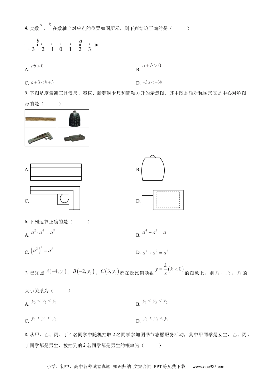 【中考历年真题】精品解析：2023年山东省济南市中考数学真题（原卷版）.docx
