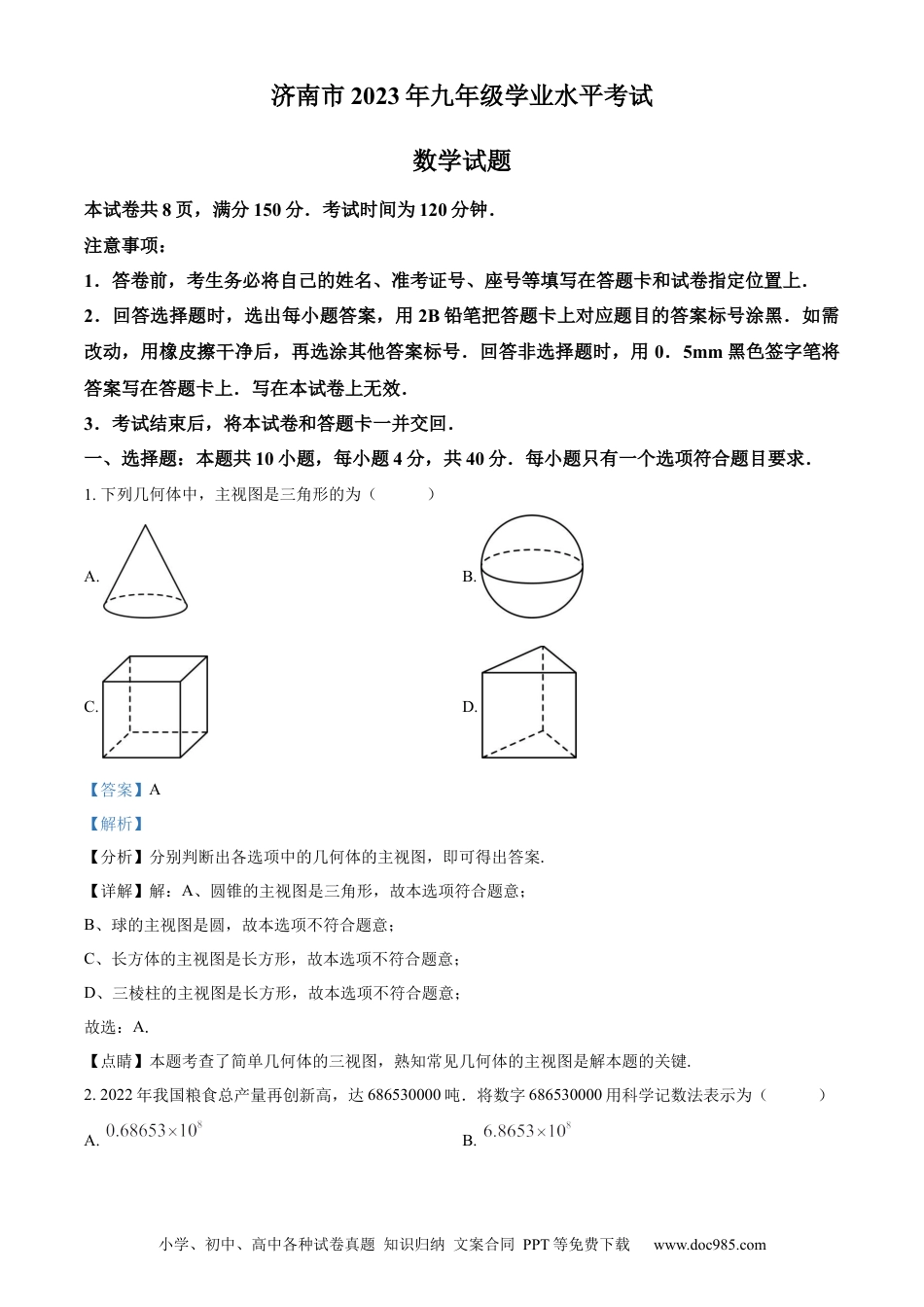【中考历年真题】精品解析：2023年山东省济南市中考数学真题（解析版）.docx
