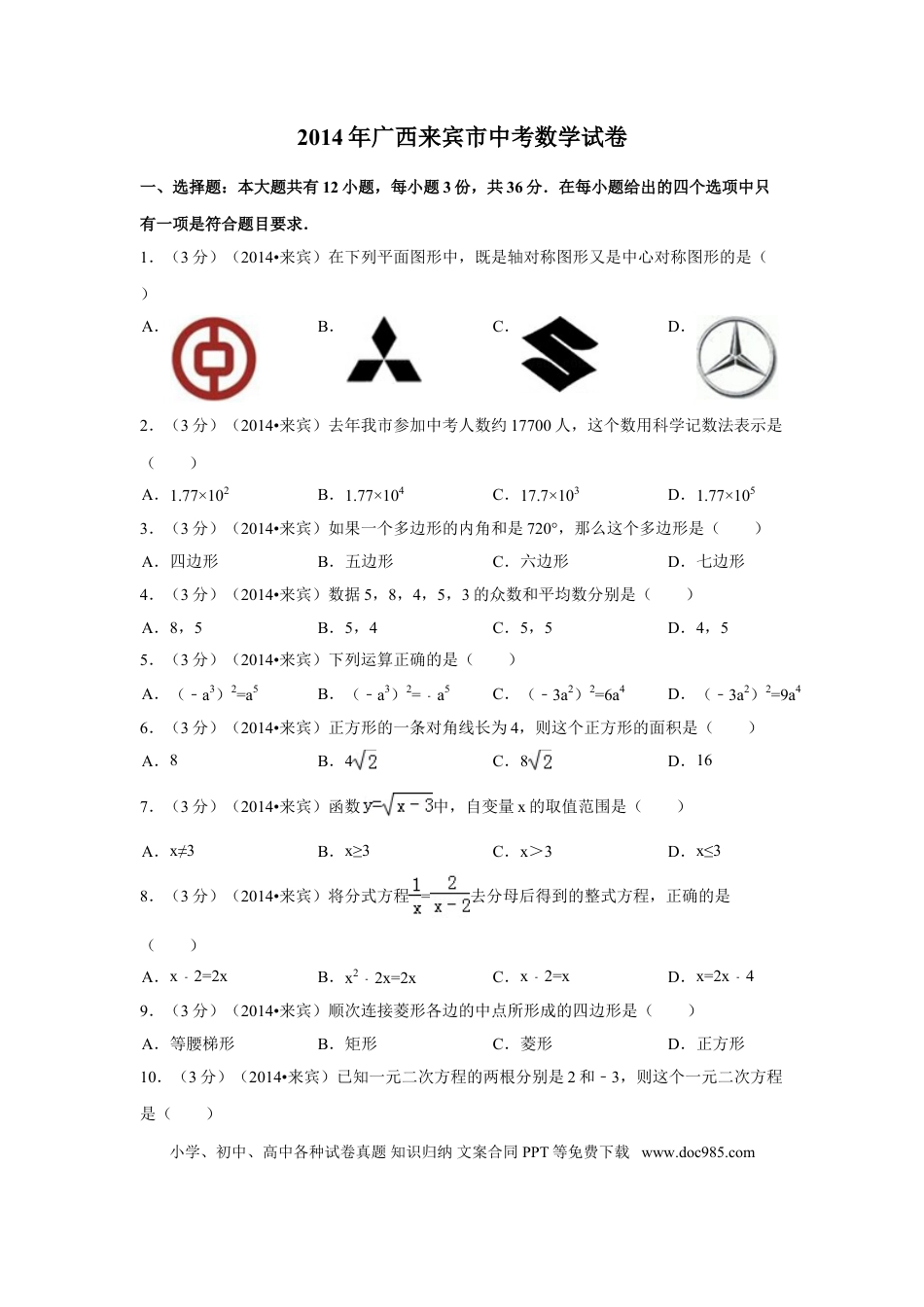 【中考历年真题】2014年广西省来宾市中考数学试卷（含解析版）.doc