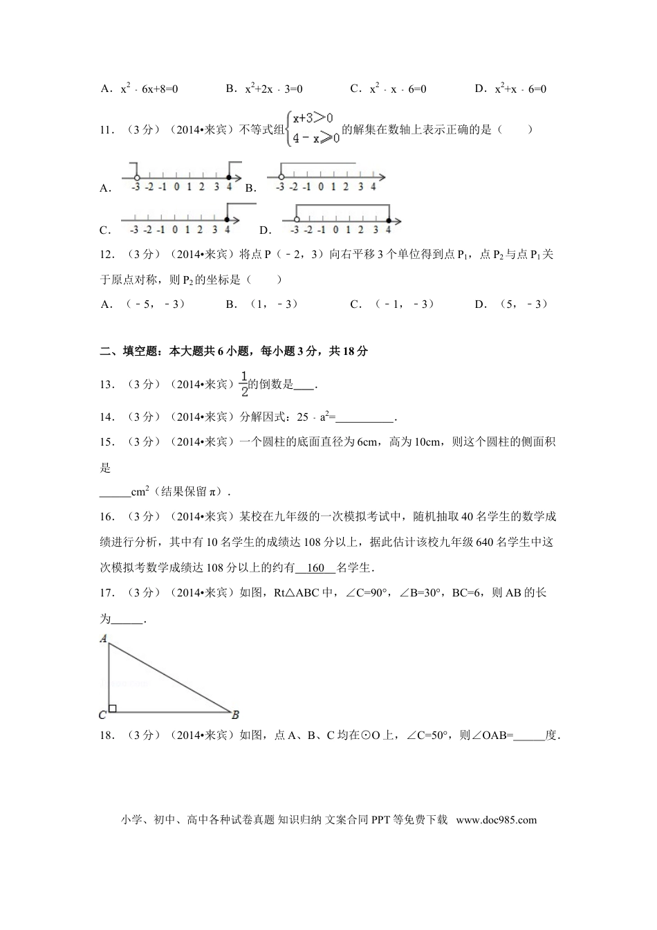 【中考历年真题】2014年广西省来宾市中考数学试卷（含解析版）.doc