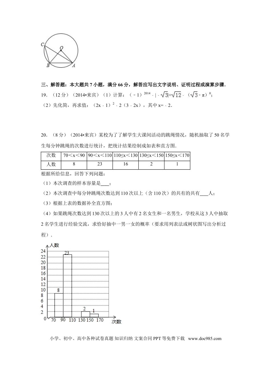 【中考历年真题】2014年广西省来宾市中考数学试卷（含解析版）.doc