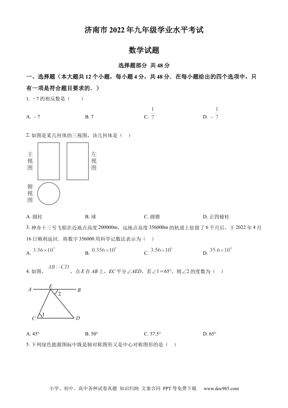 【中考历年真题】精品解析：2022年山东省济南市中考数学真题（原卷版） (1).docx