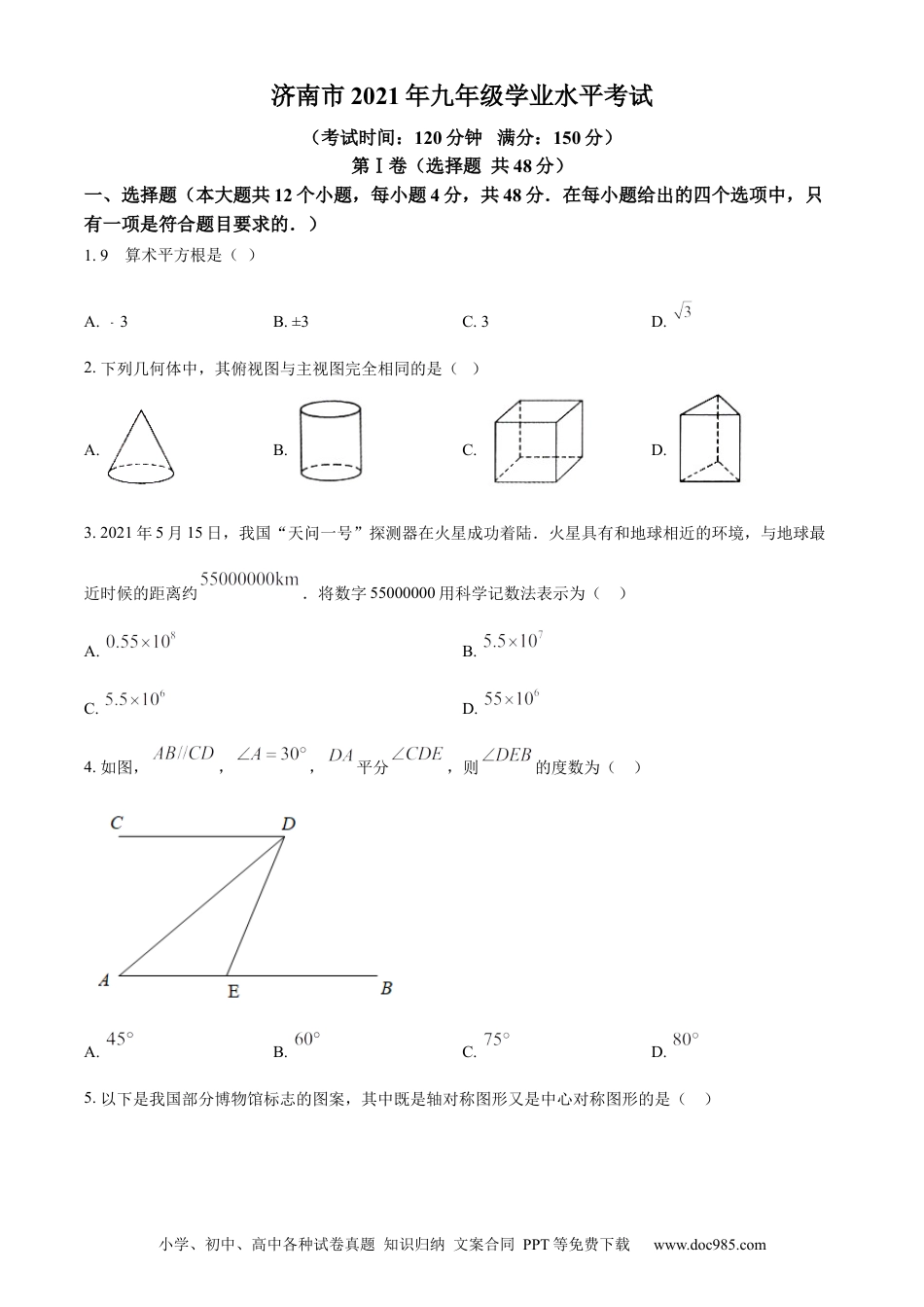 【中考历年真题】精品解析：2021年山东省济南市中考数学试题（原卷版）.docx