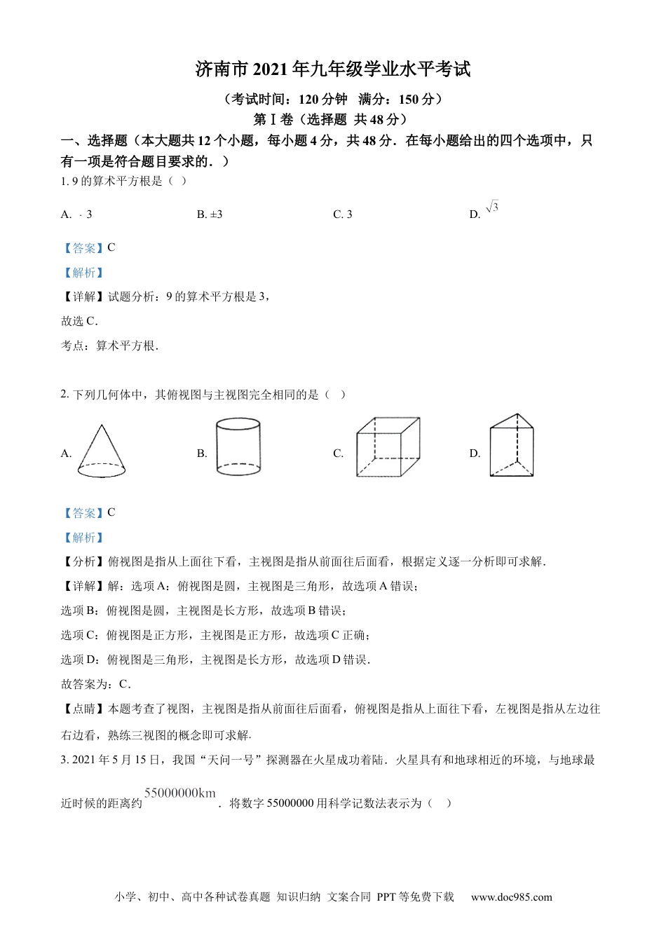 【中考历年真题】精品解析：2021年山东省济南市中考数学试题（解析版）.docx