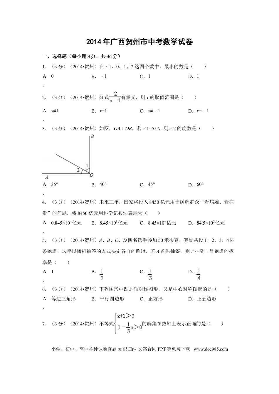 【中考历年真题】2014年广西省贺州市中考数学试卷（含解析版）.doc