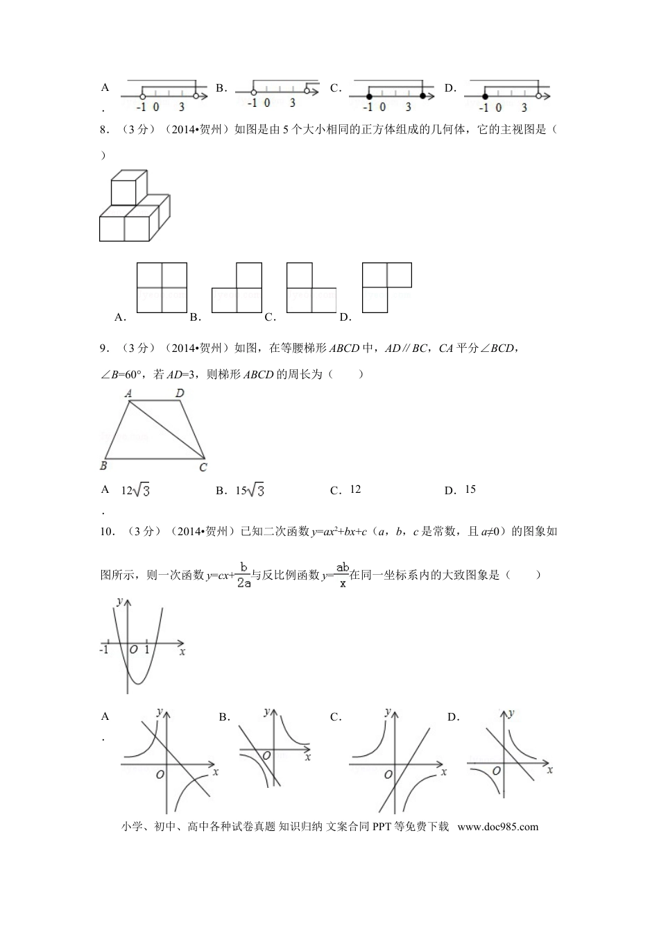 【中考历年真题】2014年广西省贺州市中考数学试卷（含解析版）.doc
