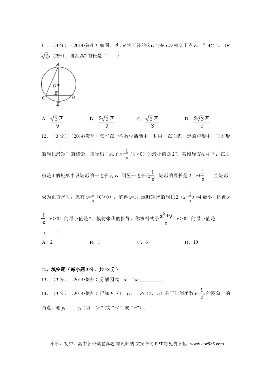 【中考历年真题】2014年广西省贺州市中考数学试卷（含解析版）.doc