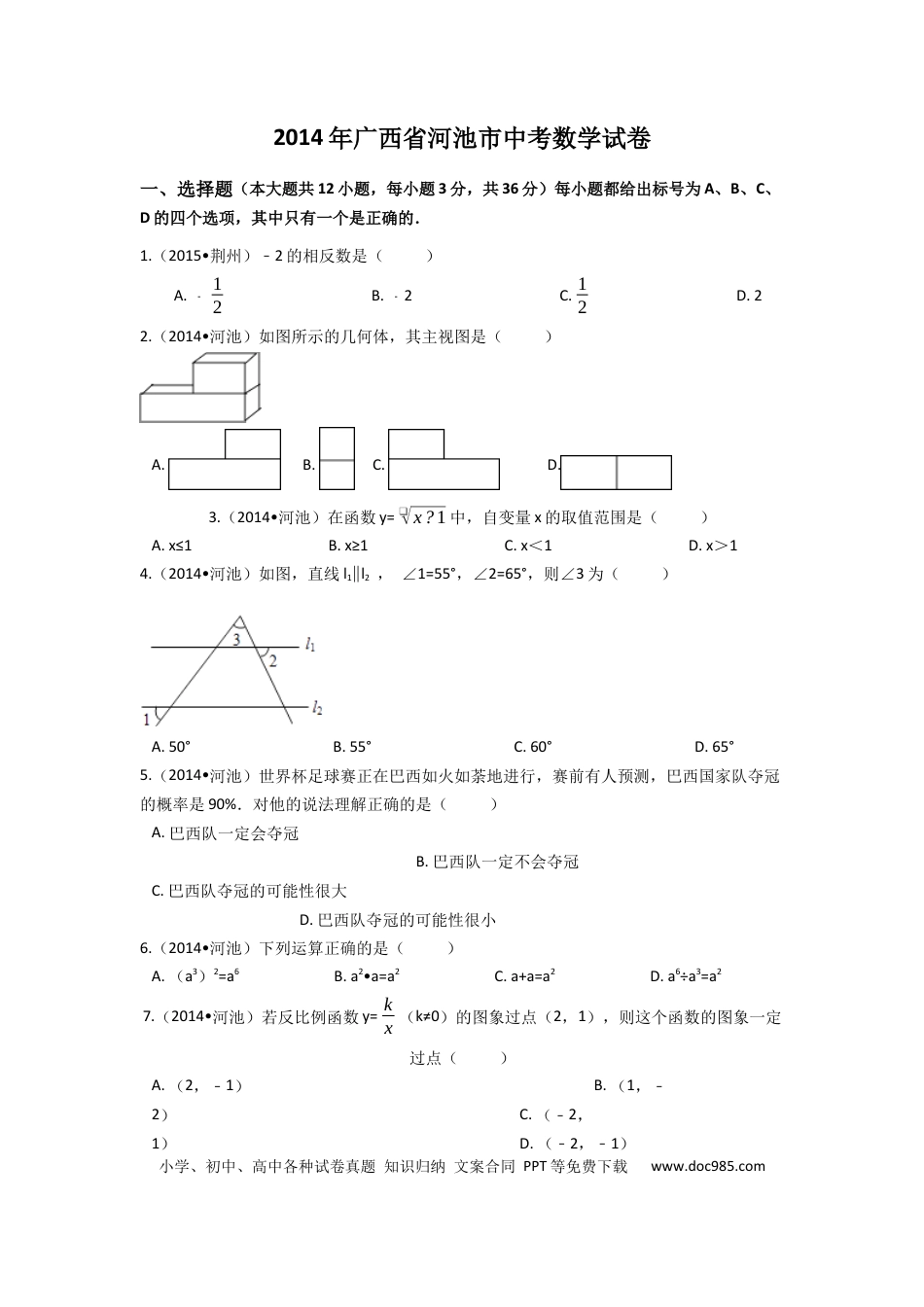 【中考历年真题】2014年广西省河池市中考数学试卷（含解析版）.docx
