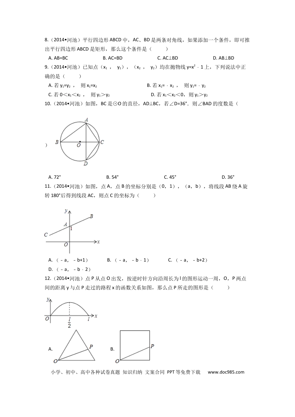 【中考历年真题】2014年广西省河池市中考数学试卷（含解析版）.docx