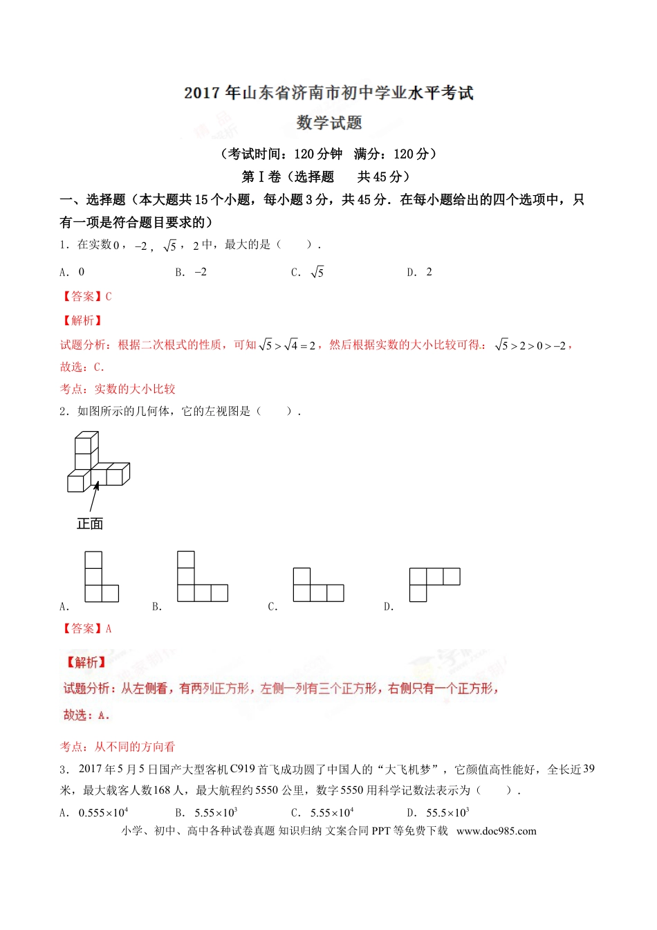 【中考历年真题】2017年中考真题精品解析 数学（山东济南卷）精编word版（解析版）.doc