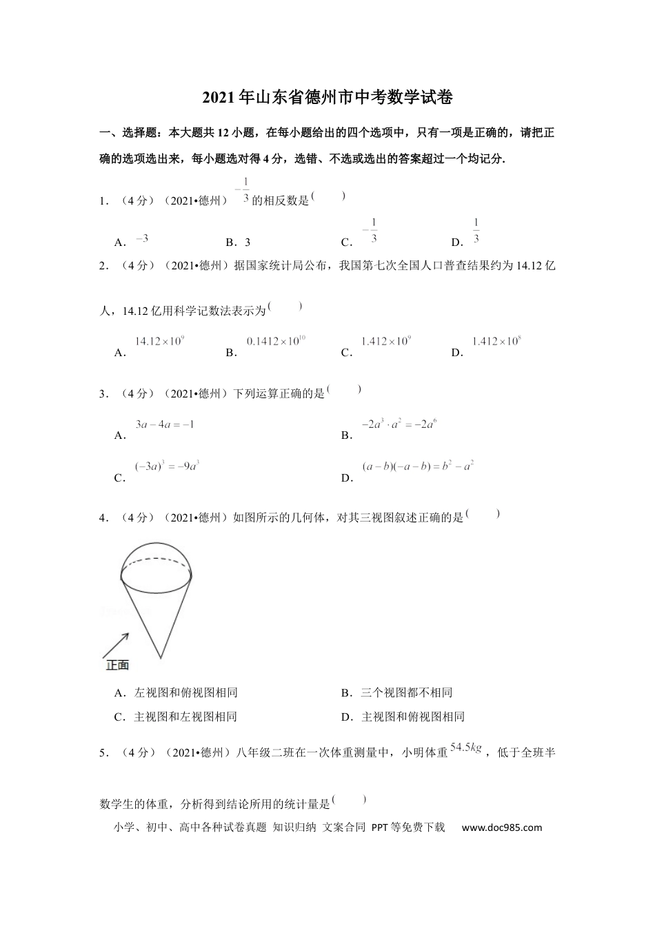 【中考历年真题】2021年山东省德州市中考数学试卷（解析版）.docx