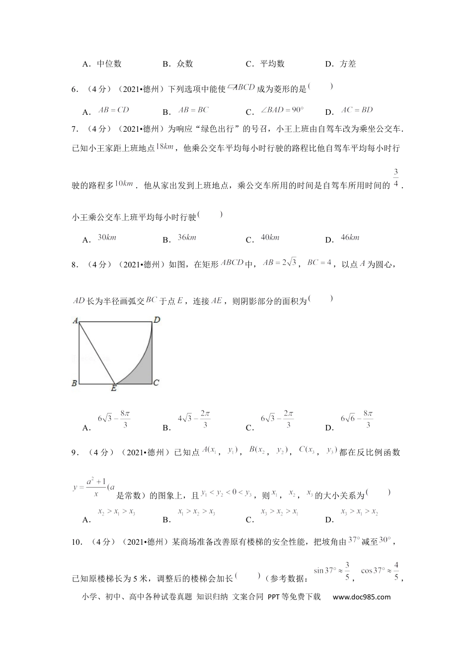 【中考历年真题】2021年山东省德州市中考数学试卷（解析版）.docx