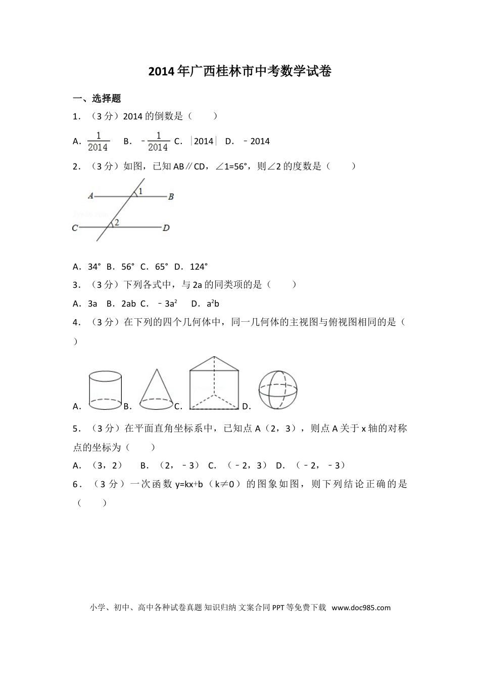【中考历年真题】2014年广西省桂林市中考数学试卷（含解析版）.doc