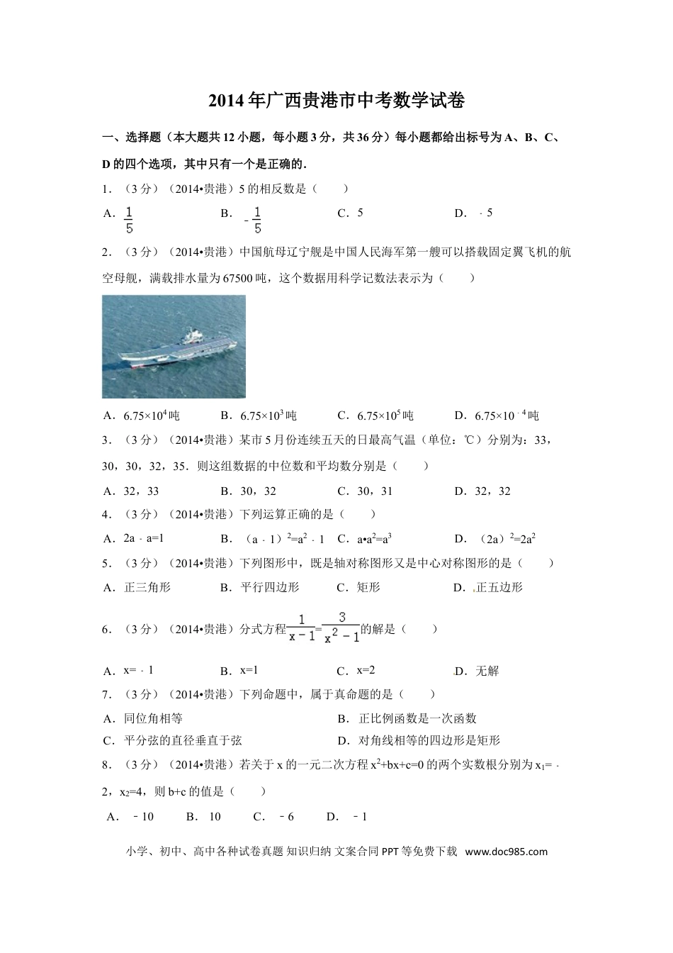 【中考历年真题】2014年广西省贵港市中考数学试卷（含解析版）.doc