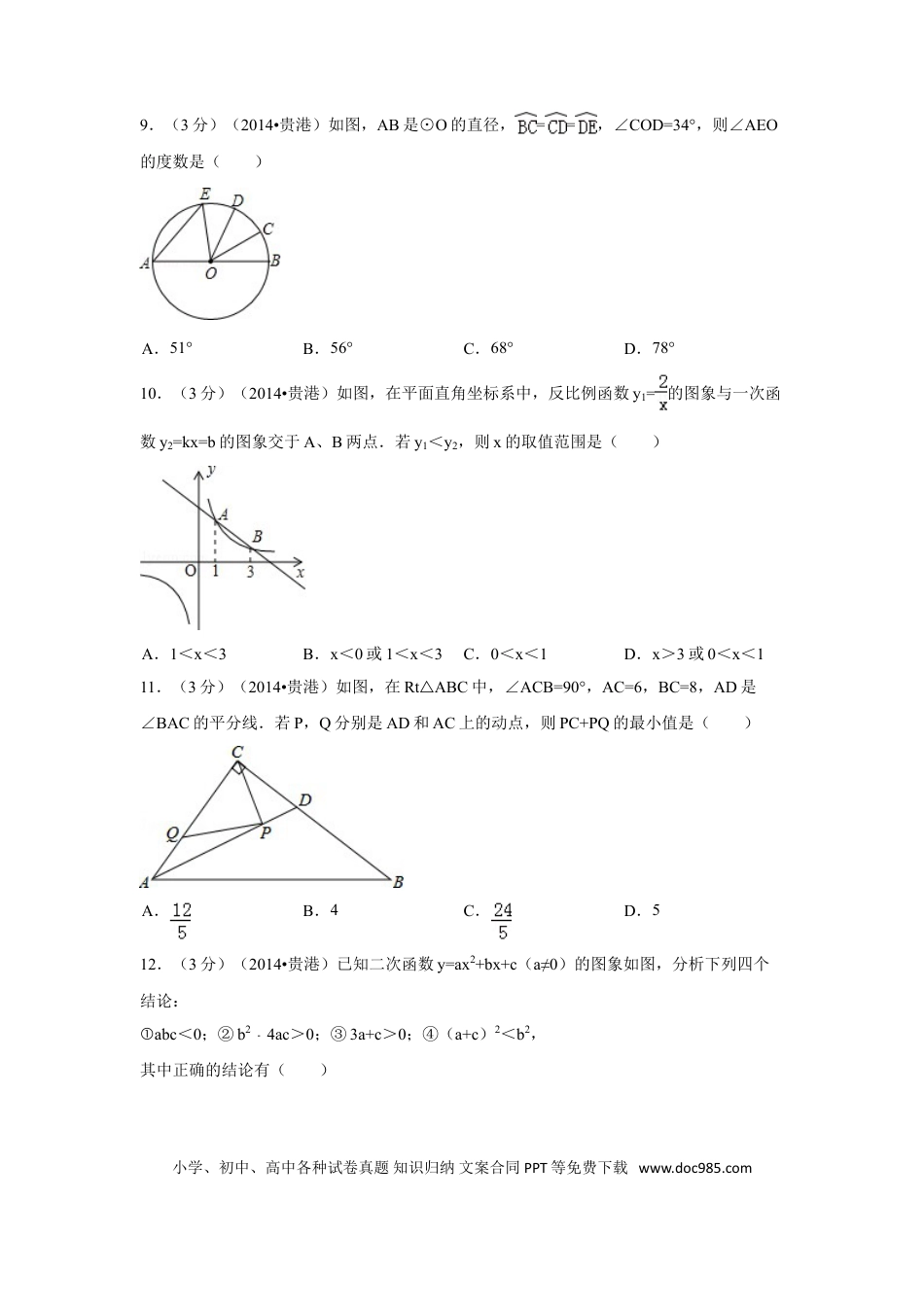 【中考历年真题】2014年广西省贵港市中考数学试卷（含解析版）.doc