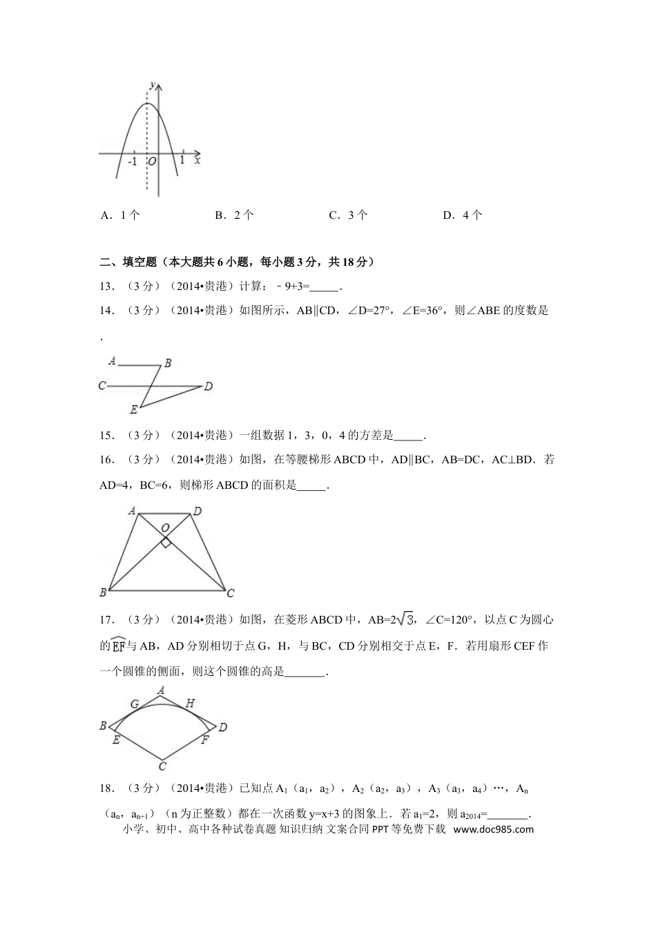 【中考历年真题】2014年广西省贵港市中考数学试卷（含解析版）.doc