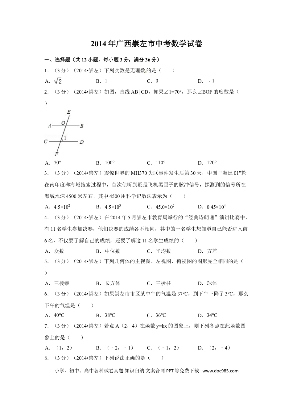 【中考历年真题】2014年广西省崇左市中考数学试卷（含解析版）.doc
